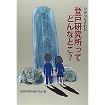 ひみつにされた登戸研究所ってどんなとこ? | 登戸研究所保存の会